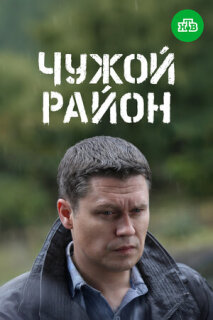 Постер сериала «Чужой район 3»