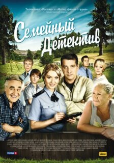Постер сериала «Семейный детектив»