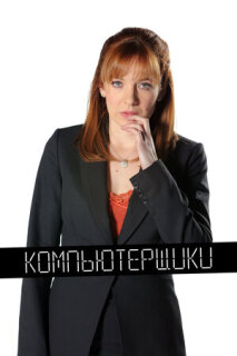 Постер сериала «Компьютерщики»