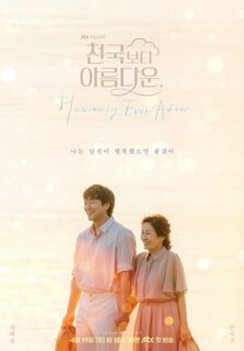 Постер сериала «Красивее небес»