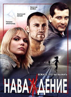 Постер сериала «Наваждение»