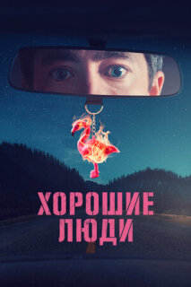 Постер сериала «Хорошие люди»