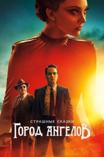 Постер сериала «Бульварные ужасы: Город ангелов»