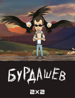 Постер сериала «Бурдашев»