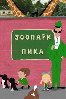 Постер сериала «Зоопарк Пика»