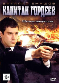 Постер сериала «Капитан Гордеев»