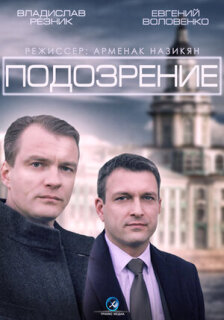 Постер сериала «Подозрение»