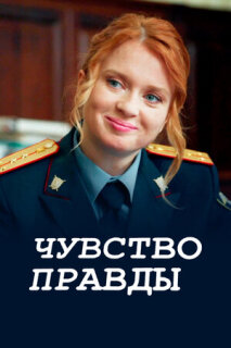 Постер сериала «Чувство правды»