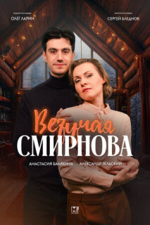 Постер сериала «Везучая Смирнова»