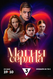 Постер сериала «Магия сердца»