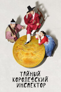 Постер сериала «Тайный королевский инспектор»