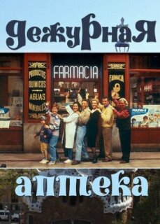Farmacia de guardia serie online en español