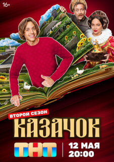 Постер сериала «Казачок»