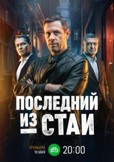 Постер сериала «Последний из стаи»