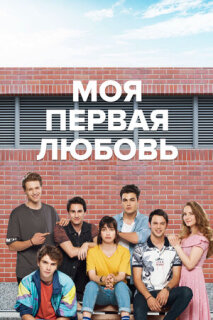 Постер сериала «Моя первая любовь»