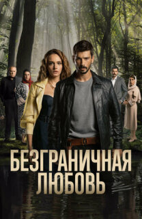 Постер сериала «Безграничная любовь»