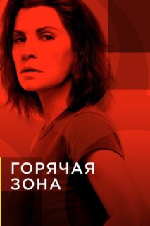 Постер сериала «Зона заражения»