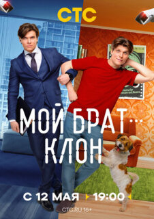 Постер сериала «Мой брат — клон»