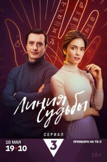 Постер сериала «Линия судьбы»