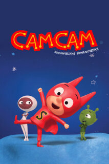 Постер сериала «СамСам. Космические приключения»