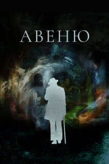 Постер сериала «Авеню»