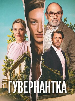 Постер сериала «Гувернантка»