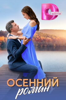 Постер сериала «Осенний роман»