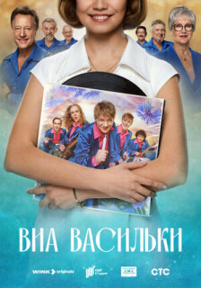 Постер сериала «ВИА «Васильки»»
