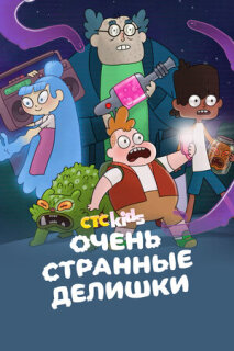 Постер сериала «Очень странные делишки»