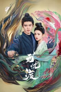 Постер сериала «Безмятежная переправа»