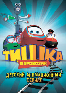 Постер сериала «Паровозик Тишка»