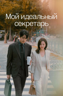Постер сериала «Мой идеальный секретарь»
