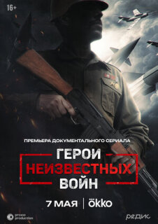Постер сериала «Герои неизвестных войн»