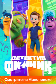 Постер сериала «Детектив Финник»