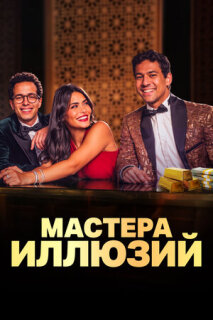 Постер сериала «Мастера иллюзий»