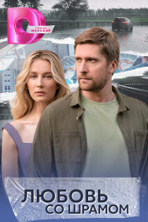 Постер сериала «Любовь со шрамом»