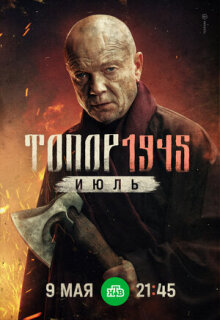 Постер сериала «Топор. 1945. Июль»