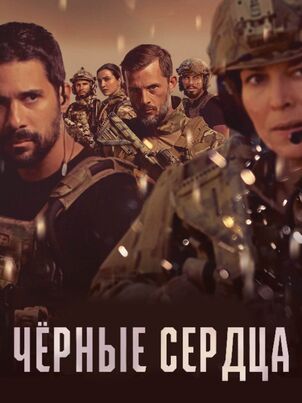 Постер сериала «Чёрные сердца»