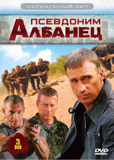 Постер сериала «Псевдоним «Албанец»»