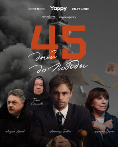 Постер сериала «45 дней до победы»