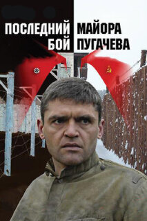 Постер сериала «Последний бой майора Пугачева»