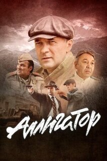 Постер сериала «Аллигатор»