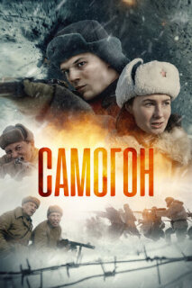 Постер сериала «Самогон»