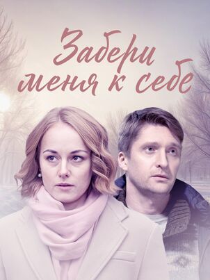 Постер: Забери меня к себе