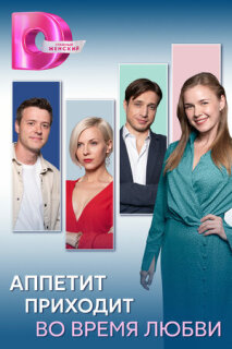 Постер сериала «Аппетит приходит во время любви»