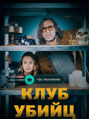 Постер сериала «Клуб убийц»