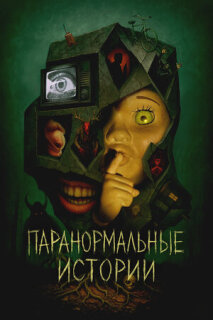 Постер сериала «Истории из пустоты»