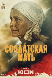 Постер сериала «Солдатская мать»