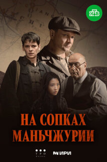 Постер сериала «На сопках Маньчжурии»