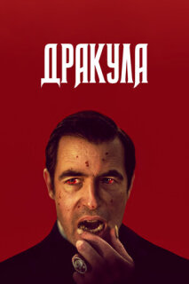 Постер сериала «Дракула»